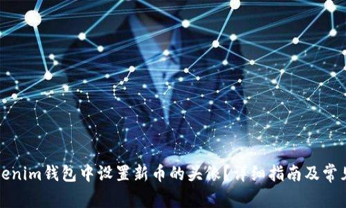 如何在Tokenim钱包中设置新币的头像？详细指南及常见问题解答