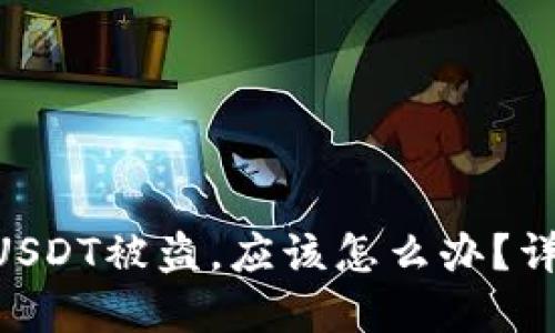 如果Tokenim里的USDT被盗，应该怎么办？详细解决方案与建议