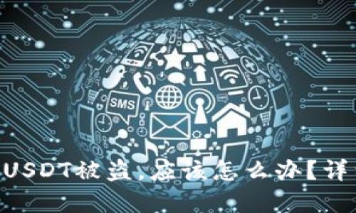 如果Tokenim里的USDT被盗，应该怎么办？详细解决方案与建议