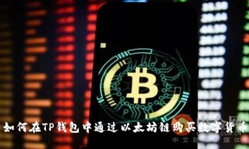 如何在TP钱包中通过以太坊链购买数字货币