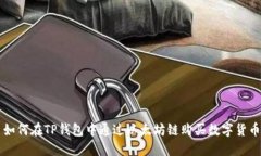 如何在TP钱包中通过以太坊