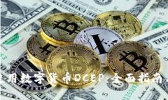 如何高效使用数字货币D