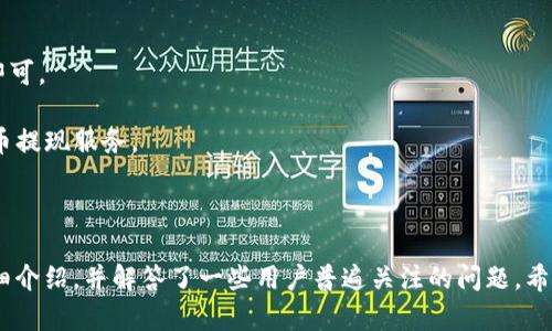   Tokenim官网版app下载：获取最新加密货币信息与交易体验 / 
 guanjianci Tokenim, 加密货币, 交易所, 移动应用 /guanjianci 

### Tokenim官网版app下载：获取最新加密货币信息与交易体验

在当前的数字经济时代，加密货币的受欢迎程度不断攀升，许多人开始关注这一全新的投资领域。Tokenim作为一个新兴的加密货币交易平台，凭借其创新的模式和用户友好的体验，吸引了众多投资者的目光。本文将详细介绍Tokenim官网版的下载、功能特点、使用方法以及一些用户常见的问题，帮助您更好地了解这款应用。

#### 一、Tokenim平台简介

Tokenim是一个新兴的加密货币交易平台，旨在为用户提供安全、快速、便捷的交易体验。通过Tokenim，用户可以参与多种加密货币的交易，包括比特币、以太坊等主流币种，以及新兴的山寨币。平台致力于提供最优质的服务，以满足不同层次投资者的需求。

Tokenim的目标是通过去中心化的理念，为用户提供透明的交易环境，减少中介的干预，从而提高用户的利润和投资信心。平台拥有强大的技术团队，持续进行技术升级和安全防护，确保用户的资产安全和交易顺利。

#### 二、如何下载Tokenim官网版

下载Tokenim官网版的步骤非常简单。首先，您需要访问Tokenim的官方网站。在首页，您可以找到“下载”按钮，点击后会跳转到相应的下载页面。

在下载页面，您可以根据自己的设备类型（iOS或Android）选择合适的版本进行下载。如果您是iOS用户，您将被引导至App Store，而Android用户则会被引导至官网APK下载链接。

下载完成后，您只需按照系统提示进行安装。安装成功后，您可以打开Tokenim应用，并按照系统提示进行注册或登录。

#### 三、Tokenim应用的主要特点

Tokenim应用有多个功能特点，可以帮助用户更加有效地进行加密货币交易。以下是一些主要的特点：

1. 用户友好的界面
Tokenim应用设计简约，使得用户能够轻松上手。无论是新手还是资深交易者，都可以在应用内快速找到所需功能。

2. 实时行情更新
应用提供实时市场行情，用户可以随时查看最新的价格波动和市场动态，帮助制定更好的交易决策。

3. 多种交易方式
Tokenim支持多种交易模式，包括现货交易、合约交易等，用户可以根据自己的需求选择不同的交易方式，提高收益的可能性。

4. 安全性保障
Tokenim采用多重安全措施，包括双重身份验证、冷钱包存储等，极大程度保障用户的资金安全。

#### 四、如何在Tokenim上进行交易

在Tokenim上进行交易相对简单。用户需要完成以下步骤：

1. 注册账户
打开Tokenim应用，选择“注册”按钮，输入您的邮箱和密码，进行注册。在注册过程中，您可能会收到一封确认邮件，按指示完成账号激活。

2. 完善个人资料
成功登陆后，用户需完善个人资料并进行身份验证。这是为确保交易安全和合规操作。

3. 充值资金
在完成身份验证后，您可以通过多种方式为账户充值，包括银行转账和信用卡支付。充值成功后，资金将迅速到达您的Tokenim账户。

4. 开始交易
资金到账后，您可以选择想要交易的币种，进行买入或卖出操作。Tokenim平台提供多种交易图表和工具，帮助用户分析市场动态，制定交易决策。

#### 可能相关的问题

在了解完Tokenim的基本功能后，下面我们将重点解答一些用户可能会关心的问题。

### 1. Tokenim的手续费如何？

Tokenim的手续费结构是用户最为关心的话题之一。与许多其他交易平台类似，Tokenim会根据不同的交易类型和用户等级收取不同的手续费。

一般情况下，Tokenim对每笔交易会收取0.1%的手续费。此外，对于交易量大的用户，Tokenim也提供一定的手续费折扣。用户的交易量越大，手续费比例越低，从而增加用户的收益。

需要注意的是，除了交易手续费，Tokenim在提取资金时也可能会收取一定的提现手续费。具体的费用标准可以在Tokenim官网的手续费说明页面找到，建议用户在进行交易前仔细阅读，以避免不必要的损失。

如何降低交易成本
为了降低交易成本，用户可以通过多种方式实现。例如，积极参与Tokenim的促销活动。在某些活动期间，Tokenim可能会免除或降低某些交易的手续费。此外，注册的用户也可以通过邀请新用户加入，获得奖励积分，这些积分在之后的交易中也能用来抵消部分手续费。

### 2. Tokenim的安全性如何？

Tokenim平台非常重视用户的资产安全，采用了一系列安全技术和措施，以保护用户的资金不受损失。

首先，Tokenim使用了多重安全认证（如两步验证），为用户的登陆和交易提供额外的保护。此外，平台的大部分资产会存储在冷钱包中，只有在必要的交易时才会转移到热钱包中，使得黑客攻击获取用户资产的难度大大增加。

其次，Tokenim会定期进行内部安全审计与外部安全检测，确保平台在技术上的不断完善。在用户的账户遭遇未授权访问时，Tokenim会及时向用户发出警报，并采取行动保障账户安全。

用户应如何保护自己的账户
用户在使用Tokenim时，也需确保自己的账户安全。建议用户使用复杂且独特的密码，并定期更改。此外，开启两步验证能够大大增强账户安全性。同时，用户在设备上下载Tokenim应用时，务必确保下载官方正版，以避免遭遇钓鱼软件和假冒应用。

### 3. 一旦账户被黑客攻击，Tokenim会提供赔偿吗？

尽管Tokenim采取了多种安全措施，但在即使是最安全的平台，仍然无法完全消除黑客攻击的风险。用户需要了解在账户被攻击时，Tokenim的处理措施。

在黑客攻击发生后，Tokenim会第一时间停止相关可疑操作，调查安全漏洞，并通知受影响用户。不过，是否提供赔偿通常取决于具体情况，包括黑客攻击的性质和用户的防护措施是否到位。

用户在遇到此类问题时，有必要尽快联系Tokenim的客服团队。客服团队会协助用户了解事件的最新进展，并提供后续支持。

用户如何提高自身防护意识
为了减少账户被攻击的风险，用户需要提升自身的安全防护意识。定期更新密码、避免在公共网络下进行交易、定期监控交易活动等措施都能为账户提供更多的保障。

### 4. Tokenim是否支持法币交易？

Tokenim目前主要以数字货币交易为主，用户可以通过平台直接交易各类加密资产。至于法币交易的支持状况，这取决于市场和地区。

在某些地区，Tokenim支持用户使用法币进行充值，用户可以通过银行转账、信用卡等方式将法币转换成平台支持的加密货币进行交易。随着Tokenim的不断扩大与发展，未来可能会进一步拓展法币支持的用户使其选择更为丰富。

如何进行法币与加密货币间的转换
若Tokenim平台支持法币充值，用户可以轻松将法币转入交易平台。充值后，用户只需在交易市场中选择要购买的加密货币，输入购买金额，进行交易即可。

对于那些希望将加密货币转换为法币的用户，Tokenim也在不断规划与发展相关的服务，通过与多家支付机构合作，希望能为用户提供更加全面的法币提现服务。

### 总结

Tokenim作为加密货币交易平台的黑马，以其安全、便捷、用户体验良好的特点深受用户喜爱。本文对Tokenim官网版的下载、功能、使用方法进行了详细介绍，并解答了一些用户普遍关注的问题。希望通过这篇文章，能够帮助您更好地理解Tokenim，为您的加密货币投资之旅提供有效的支持。随着Tokenim不断发展壮大，未来的市场前景值得期待！