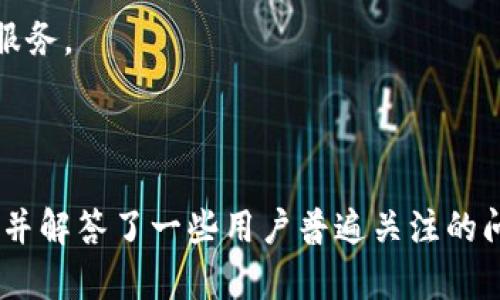   Tokenim官网版app下载：获取最新加密货币信息与交易体验 / 
 guanjianci Tokenim, 加密货币, 交易所, 移动应用 /guanjianci 

### Tokenim官网版app下载：获取最新加密货币信息与交易体验

在当前的数字经济时代，加密货币的受欢迎程度不断攀升，许多人开始关注这一全新的投资领域。Tokenim作为一个新兴的加密货币交易平台，凭借其创新的模式和用户友好的体验，吸引了众多投资者的目光。本文将详细介绍Tokenim官网版的下载、功能特点、使用方法以及一些用户常见的问题，帮助您更好地了解这款应用。

#### 一、Tokenim平台简介

Tokenim是一个新兴的加密货币交易平台，旨在为用户提供安全、快速、便捷的交易体验。通过Tokenim，用户可以参与多种加密货币的交易，包括比特币、以太坊等主流币种，以及新兴的山寨币。平台致力于提供最优质的服务，以满足不同层次投资者的需求。

Tokenim的目标是通过去中心化的理念，为用户提供透明的交易环境，减少中介的干预，从而提高用户的利润和投资信心。平台拥有强大的技术团队，持续进行技术升级和安全防护，确保用户的资产安全和交易顺利。

#### 二、如何下载Tokenim官网版

下载Tokenim官网版的步骤非常简单。首先，您需要访问Tokenim的官方网站。在首页，您可以找到“下载”按钮，点击后会跳转到相应的下载页面。

在下载页面，您可以根据自己的设备类型（iOS或Android）选择合适的版本进行下载。如果您是iOS用户，您将被引导至App Store，而Android用户则会被引导至官网APK下载链接。

下载完成后，您只需按照系统提示进行安装。安装成功后，您可以打开Tokenim应用，并按照系统提示进行注册或登录。

#### 三、Tokenim应用的主要特点

Tokenim应用有多个功能特点，可以帮助用户更加有效地进行加密货币交易。以下是一些主要的特点：

1. 用户友好的界面
Tokenim应用设计简约，使得用户能够轻松上手。无论是新手还是资深交易者，都可以在应用内快速找到所需功能。

2. 实时行情更新
应用提供实时市场行情，用户可以随时查看最新的价格波动和市场动态，帮助制定更好的交易决策。

3. 多种交易方式
Tokenim支持多种交易模式，包括现货交易、合约交易等，用户可以根据自己的需求选择不同的交易方式，提高收益的可能性。

4. 安全性保障
Tokenim采用多重安全措施，包括双重身份验证、冷钱包存储等，极大程度保障用户的资金安全。

#### 四、如何在Tokenim上进行交易

在Tokenim上进行交易相对简单。用户需要完成以下步骤：

1. 注册账户
打开Tokenim应用，选择“注册”按钮，输入您的邮箱和密码，进行注册。在注册过程中，您可能会收到一封确认邮件，按指示完成账号激活。

2. 完善个人资料
成功登陆后，用户需完善个人资料并进行身份验证。这是为确保交易安全和合规操作。

3. 充值资金
在完成身份验证后，您可以通过多种方式为账户充值，包括银行转账和信用卡支付。充值成功后，资金将迅速到达您的Tokenim账户。

4. 开始交易
资金到账后，您可以选择想要交易的币种，进行买入或卖出操作。Tokenim平台提供多种交易图表和工具，帮助用户分析市场动态，制定交易决策。

#### 可能相关的问题

在了解完Tokenim的基本功能后，下面我们将重点解答一些用户可能会关心的问题。

### 1. Tokenim的手续费如何？

Tokenim的手续费结构是用户最为关心的话题之一。与许多其他交易平台类似，Tokenim会根据不同的交易类型和用户等级收取不同的手续费。

一般情况下，Tokenim对每笔交易会收取0.1%的手续费。此外，对于交易量大的用户，Tokenim也提供一定的手续费折扣。用户的交易量越大，手续费比例越低，从而增加用户的收益。

需要注意的是，除了交易手续费，Tokenim在提取资金时也可能会收取一定的提现手续费。具体的费用标准可以在Tokenim官网的手续费说明页面找到，建议用户在进行交易前仔细阅读，以避免不必要的损失。

如何降低交易成本
为了降低交易成本，用户可以通过多种方式实现。例如，积极参与Tokenim的促销活动。在某些活动期间，Tokenim可能会免除或降低某些交易的手续费。此外，注册的用户也可以通过邀请新用户加入，获得奖励积分，这些积分在之后的交易中也能用来抵消部分手续费。

### 2. Tokenim的安全性如何？

Tokenim平台非常重视用户的资产安全，采用了一系列安全技术和措施，以保护用户的资金不受损失。

首先，Tokenim使用了多重安全认证（如两步验证），为用户的登陆和交易提供额外的保护。此外，平台的大部分资产会存储在冷钱包中，只有在必要的交易时才会转移到热钱包中，使得黑客攻击获取用户资产的难度大大增加。

其次，Tokenim会定期进行内部安全审计与外部安全检测，确保平台在技术上的不断完善。在用户的账户遭遇未授权访问时，Tokenim会及时向用户发出警报，并采取行动保障账户安全。

用户应如何保护自己的账户
用户在使用Tokenim时，也需确保自己的账户安全。建议用户使用复杂且独特的密码，并定期更改。此外，开启两步验证能够大大增强账户安全性。同时，用户在设备上下载Tokenim应用时，务必确保下载官方正版，以避免遭遇钓鱼软件和假冒应用。

### 3. 一旦账户被黑客攻击，Tokenim会提供赔偿吗？

尽管Tokenim采取了多种安全措施，但在即使是最安全的平台，仍然无法完全消除黑客攻击的风险。用户需要了解在账户被攻击时，Tokenim的处理措施。

在黑客攻击发生后，Tokenim会第一时间停止相关可疑操作，调查安全漏洞，并通知受影响用户。不过，是否提供赔偿通常取决于具体情况，包括黑客攻击的性质和用户的防护措施是否到位。

用户在遇到此类问题时，有必要尽快联系Tokenim的客服团队。客服团队会协助用户了解事件的最新进展，并提供后续支持。

用户如何提高自身防护意识
为了减少账户被攻击的风险，用户需要提升自身的安全防护意识。定期更新密码、避免在公共网络下进行交易、定期监控交易活动等措施都能为账户提供更多的保障。

### 4. Tokenim是否支持法币交易？

Tokenim目前主要以数字货币交易为主，用户可以通过平台直接交易各类加密资产。至于法币交易的支持状况，这取决于市场和地区。

在某些地区，Tokenim支持用户使用法币进行充值，用户可以通过银行转账、信用卡等方式将法币转换成平台支持的加密货币进行交易。随着Tokenim的不断扩大与发展，未来可能会进一步拓展法币支持的用户使其选择更为丰富。

如何进行法币与加密货币间的转换
若Tokenim平台支持法币充值，用户可以轻松将法币转入交易平台。充值后，用户只需在交易市场中选择要购买的加密货币，输入购买金额，进行交易即可。

对于那些希望将加密货币转换为法币的用户，Tokenim也在不断规划与发展相关的服务，通过与多家支付机构合作，希望能为用户提供更加全面的法币提现服务。

### 总结

Tokenim作为加密货币交易平台的黑马，以其安全、便捷、用户体验良好的特点深受用户喜爱。本文对Tokenim官网版的下载、功能、使用方法进行了详细介绍，并解答了一些用户普遍关注的问题。希望通过这篇文章，能够帮助您更好地理解Tokenim，为您的加密货币投资之旅提供有效的支持。随着Tokenim不断发展壮大，未来的市场前景值得期待！