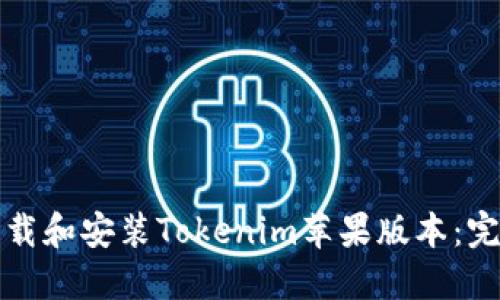 如何下载和安装Tokenim苹果版本：完整指南