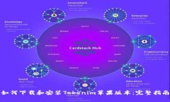 如何下载和安装Tokenim苹果