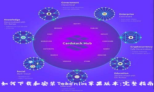 如何下载和安装Tokenim苹果版本：完整指南