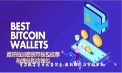 重庆数字货币出售信息：