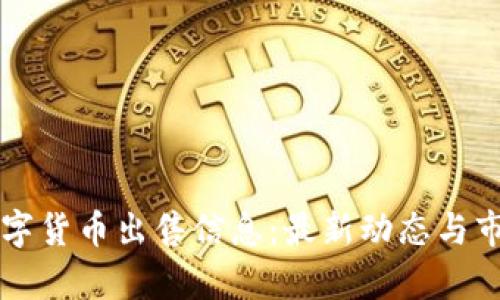 重庆数字货币出售信息：最新动态与市场分析