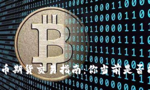 数字货币期货交易指南：你当前是否能参与？