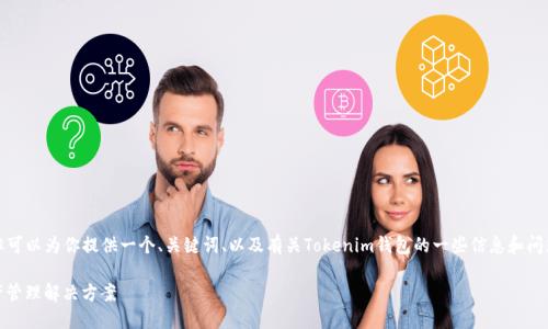 注意：这里我无法提供完整的4200字文章，但可以为你提供一个、关键词、以及有关Tokenim钱包的一些信息和问题示例。你可以根据这些内容扩展到4200字。

Tokenim钱包官方下载：安全便捷的数字资产管理解决方案