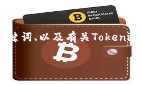 注意：这里我无法提供完整的4200字文章，但可以为你提供一个、关键词、以及有关Tokenim钱包的一些信息和问题示例。你可以根据这些内容扩展到4200字。

Tokenim钱包官方下载：安全便捷的数字资产管理解决方案