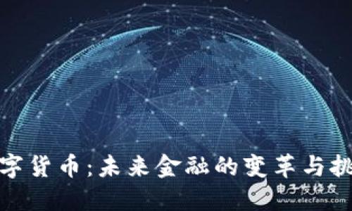 数字货币：未来金融的变革与挑战