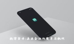 数字货币：未来金融的变