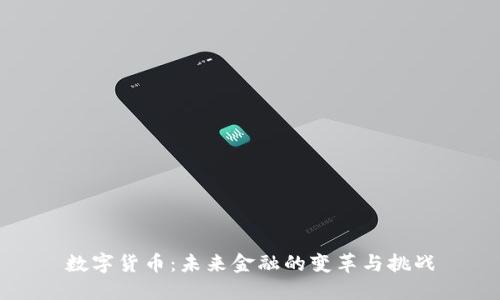 数字货币：未来金融的变革与挑战