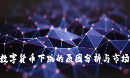 SEA数字货币下跌的原因分析与市场展望