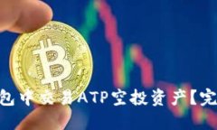 如何在Tokenim钱包中交易