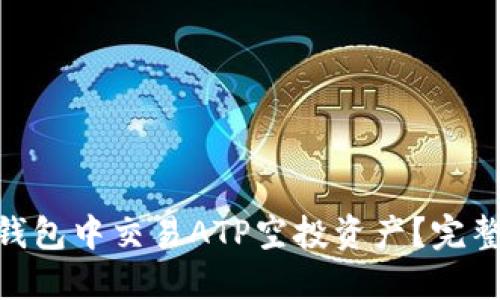 如何在Tokenim钱包中交易ATP空投资产？完整指导与实用技巧