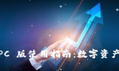 Tokenim 钱包 PC 版使用指南