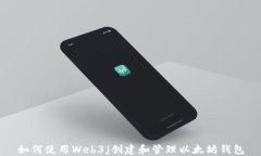 如何使用Web3j创建和管理以