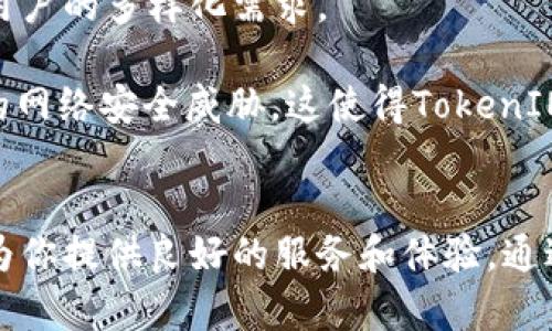 заголовокTokenIM官方网站：全面解读与使用指南/заголовок
ключевые_словаTokenIM, 官方网站, 数字钱包, 加密货币/ключевые_слова

一、什么是TokenIM？
TokenIM是一款数字资产钱包，旨在为用户提供安全、便捷、智能的加密货币管理服务。随着区块链技术的不断发展，越来越多的人开始关注数字货币投资，TokenIM正是为了满足这一需求而诞生的。它不仅支持多种加密货币，并且通过先进的安全技术，确保用户的资产得到有效保护。

TokenIM的主要功能包括资产管理、交易、信息分享等。用户可以在这个平台上自由地管理他们的数字资产，轻松实现币种之间的转换，并且可以获取市场行情、新闻动态等信息，使得投资者能够做出更明智的决策。

二、TokenIM的官方网站
TokenIM的官方网站是获取这一应用程序最新信息和资源的最佳渠道。在官方网站上，用户可以找到TokenIM的下载链接、使用指南、技术支持以及社区论坛等重要信息。此外，官方网站还提供了安全性与隐私政策的详细介绍，让用户在使用过程中特别关注如何保护自己的个人信息与资产安全。

在访问TokenIM官方网站时，用户应该确保访问的是官方域名，以防止钓鱼网站和其他恶意攻击。购买TokenIM的任何产品或服务也应通过官方渠道，以确保交易的安全。

三、TokenIM的主要功能
TokenIM提供了多种功能，使其成为一款非常实用的数字货币钱包。以下是其主要功能：

h41. 多币种支持/h4
TokenIM不仅支持比特币和以太坊等主流币种，还支持许多其他加密货币。这意味着用户能够在一个钱包中管理多种资产，避免了频繁更换钱包的麻烦。

h42. 安全性保障/h4
TokenIM采用了行业领先的安全技术，包括多重签名、加密存储等，可以大大降低资产被盗或丢失的风险。用户的私钥不会被存储在服务器上，而是保存在用户的设备中，从而保证了最大程度的安全性。

h43. 用户友好的界面/h4
TokenIM的界面设计清晰直观，方便用户快速上手。即使是新手也可以很快找到自己想要的功能，不会感到困惑。同时，TokenIM还提供了多种语言支持，满足全球用户的需求。

h44. 无缝交易体验/h4
用户可以通过TokenIM轻松进行币种之间的交换。钱包内置交易所，允许用户以最优价格交易，不需再去其他平台。

h45. 实时市场信息/h4
TokenIM提供实时的市场行情与动态信息，帮助用户抓住投资机会，让用户能够随时随地了解市场变化。

四、TokenIM的用户指南
为了帮助用户更好地使用TokenIM，以下是一些实用的指南，包括如何下载、安装和使用TokenIM钱包。

h41. 下载与安装/h4
访问TokenIM官方网站，找到下载链接。根据自己的设备选择相应的版本（如安卓、iOS或PC）。下载完成后，按照提示进行安装，安装过程非常简单。

h42. 创建钱包/h4
安装完成后，打开TokenIM应用程序，用户需要创建一个新钱包。在创建钱包时，请务必记录下助记词，这口令是您恢复钱包的重要依据，丢失后将无法再找回。

h43. 充值资产/h4
钱包创建完成后，用户可以通过扫码或复制地址的方式，将资金充值到TokenIM钱包中。支持的充值方式包括转账、交换等。

h44. 交易与管理资产/h4
在TokenIM中，用户可以找到自己的资产界面，通过选择不同币种查看当前资产状态和市场行情。对于想要交易的用户，只需要选择目标币种，输入交易数量，即可完成交易。

h45. 提高安全性/h4
用户在使用TokenIM wallet时，建议开启双重认证功能，设置复杂的密码，以及登录时避免在公共网络下进行，以确保钱包的安全。

五、相关问题解答

h41. TokenIM是如何保障用户资产安全的？/h4
TokenIM采取了多层次的安全措施以保障用户的资产安全。首先，TokenIM采用了先进的加密技术，确保用户数据在传输和存储过程中的安全性。用户的私钥被加密存储，不会留存在服务器上。此外，TokenIM还支持多重签名功能，以防止未经授权的访问。

此外，用户可以设置双重认证，提高账户被盗的难度。用户还应该主动增强自己的安全意识，例如定期更改密码，不再公共网络环境下进行交易等。

h42. 如何解决TokenIM使用中的常见问题？/h4
在使用TokenIM的过程中，用户可能会遇到各种问题，例如无法登录、无法进行交易、充值不到账等。遇到这些问题时，建议首先查看TokenIM官方网站的常见问题解答部分，那里会有针对性解决方案。

如果无法解决的问题，可以通过官方的客户支持渠道联系他们的技术团队，获取详细帮助。同时，用户也可以通过TokenIM的社区论坛，询问其他用户并分享经验，找到解决问题的方法。

h43. TokenIM与其他数字钱包相比，优势在哪里？/h4
TokenIM与其他数字钱包相比，最显著的优势是多币种支持和强大的安全性。许多其他钱包可能只支持主流币种，而TokenIM则包括多个小众币种。此外，在安全性上，TokenIM引入了更为先进的技术，确保用户的隐私和资产安全，相对其他钱包有更高的安全保障。

同时，TokenIM的用户界面友好且易于操作，即使是新手用户也能快速上手。不论在安全性还是用户体验方面，TokenIM都力争做到最好。

h44. TokenIM的未来发展方向是怎样的？/h4
TokenIM作为一款数字钱包应用，未来的发展方向主要会集中在技术创新和用户体验升级方面。TokenIM团队表示，将持续关注市场需求，不断推出新功能以满足用户的多样化需求。

例如，未来可能会增加更多的去中心化服务功能，帮助用户实现更加便捷、高效的数字资产管理。同时，TokenIM也会进一步提升其安全防护能力，以应对不断演变的网络安全威胁。这使得TokenIM不仅能适应当前市场，还能在未来的发展中保持竞争力。

结语
TokenIM作为一款出色的数字资产钱包，凭借其强大的功能和安全性受到了众多用户的青睐。无论你是数字货币投资的新手，还是有经验的投资者，TokenIM都能为你提供良好的服务和体验。通过其官方网站，你可以获取到最新的信息和资源，确保安全、便捷地管理你的数字资产。希望本文中的介绍能帮你更好地了解TokenIM，并在之后的使用中得心应手。