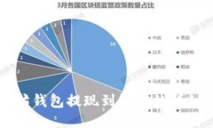 以太坊钱包提现到微信的