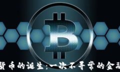数字货币的诞生：一次不