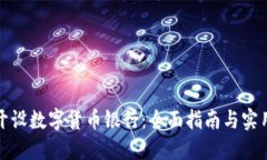 如何开设数字货币银行：