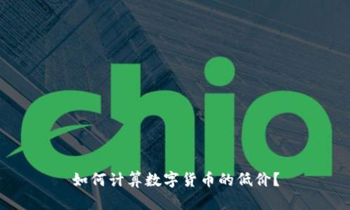 如何计算数字货币的低价？