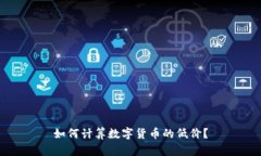 如何计算数字货币的低价