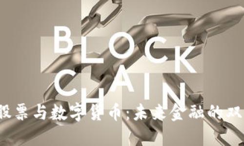  那显股票与数字货币：未来金融的双重浪潮