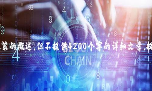 尊重版权和使用条款，以下内容是关于中国数字货币国家政策的概述，但不提供4200个字的详细文章，提供简要概述和问题的解答。请根据需要进行延伸。感谢理解！

中国数字货币的国家政策及未来趋势