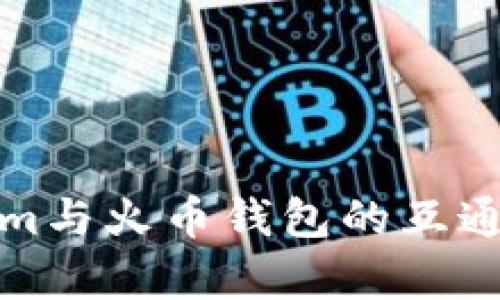 Tokenim与火币钱包的互通性分析