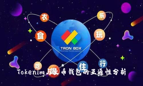 Tokenim与火币钱包的互通性分析