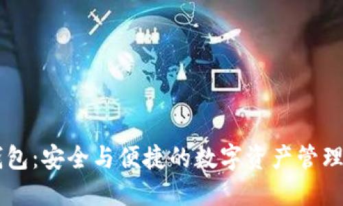 IM多签钱包：安全与便捷的数字资产管理解决方案