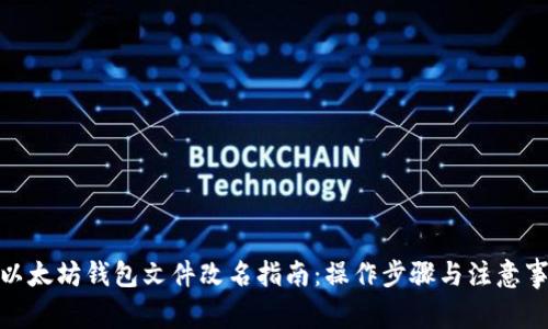 : 以太坊钱包文件改名指南：操作步骤与注意事项