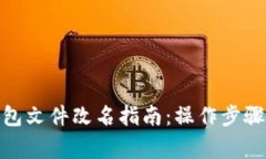 : 以太坊钱包文件改名指南