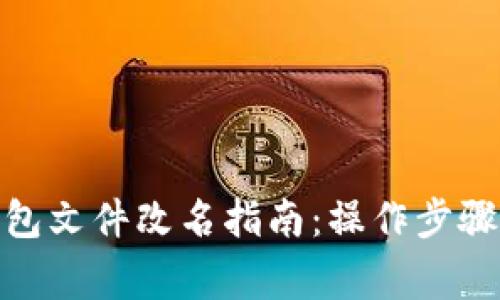 : 以太坊钱包文件改名指南：操作步骤与注意事项