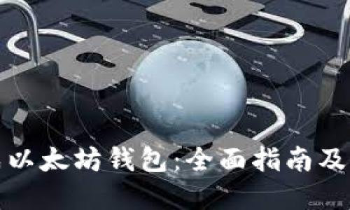 如何生成以太坊钱包：全面指南及实用技巧