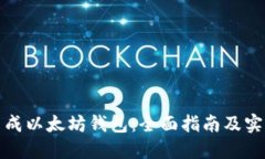 如何生成以太坊钱包：全