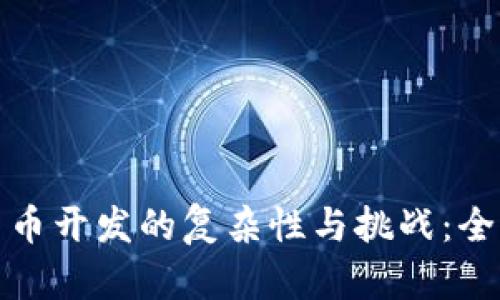 数字货币开发的复杂性与挑战：全面解析