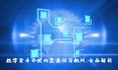 数字货币开发的复杂性与