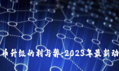 数字货币升级的利与弊：2023年最新动态分析