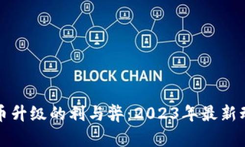 数字货币升级的利与弊：2023年最新动态分析