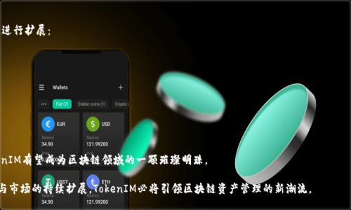外交技术tokenimcosmos/外交技术
区块链, Cosmos, DeFi, NFT/guanjianci

深入了解TokenIM与Cosmos生态系统的结合

在区块链技术日益发展的今天，TokenIM凭借其创新的理念与Cosmos生态系统的强大功能，逐渐成为了一个备受瞩目的项目。本文将详细探讨TokenIM与Cosmos的关系、其在去中心化金融(DeFi)与非同质化代币(NFT)领域的应用，以及其对区块链生态的潜在影响。同时，我们还将回答与此主题相关的几个关键问题，以更好地理解这一领域的动态和前景。

1. TokenIM是什么？

TokenIM是一种基于区块链的数字资产管理平台，旨在为用户提供安全、便捷的数字资产存储和管理服务。它不仅支持各种数字货币的存储，还具有去中心化金融(DeFi)的功能，使用户能够参与流动性挖矿、交易等多种金融活动。

TokenIM的独特之处在于它与Cosmos生态系统的结合。Cosmos是一个致力于解决区块链之间互操作性问题的网络，其通过区块链间的连接和通信，促进了不同区块链之间的互动和数据交流。TokenIM将利用这一优势，以增强用户的资产流动性和管理效率。

2. Cosmos生态系统的特点

Cosmos被称为“区块链的互联网”。其核心理念是实现不同区块链之间的互联互通，打破传统区块链的孤立状态。Cosmos网络中的各个区块链，称为“区块链应用”，通过一个称为“中心区块链”的“Cosmos Hub”实现相互连接。

Cosmos的主要特点包括：

ul
    li可扩展性：Cosmos允许开发者创建新的区块链应用而不影响其它链的性能，因此具有极高的可扩展性。/li
    li互操作性：通过IBC（跨链通信协议），Cosmos能够让不同的区块链进行数据和价值的交换。/li
    li灵活性：开发者可以自由选择自己喜欢的编程语言来构建区块链，提升了开发效率。/li
/ul

3. TokenIM如何利用Cosmos的优势？

TokenIM通过与Cosmos的结合，能够为用户提供更高效的资产管理和交易体验。在Cosmos网络中，用户不仅能够轻松管理不同区块链上的数字资产，还能参与到去中心化金融和NFT市场中。

具体而言，TokenIM在Cosmos生态中可实现以下功能：

ul
    li资产互操作性：用户可以在不同区块链之间自由地转移和交易资产，而不需担心复杂的过程和高额的转账费用。/li
    li流动性挖矿：借助Cosmos的高效网络，TokenIM用户能够参与流动性挖矿项目，获得额外的收益。/li
    li非同质化代币（NFT）的支持：TokenIM在Cosmos中支持NFT的创建和交易，使艺术家和创作者能够轻松地发行、销售和转让数字作品。/li
/ul

4. TokenIM对区块链生态的影响

TokenIM的出现不仅提升了用户的资产管理体验，也对整个区块链生态产生了积极影响。通过推动Cosmos的应用，TokenIM促进了多个区块链之间的合作与交流。

首先，TokenIM的流动性挖矿和DeFi功能吸引了大量用户，推动了资金的流入。这种资金流入进一步促进了项目的建设和创新，推动了区块链行业的发展。

其次，TokenIM的NFT支持也为创作者提供了新的收入源。随着NFT市场的火热，越多的艺术家和创作者希望通过区块链技术来保护他们的作品，并获得更高的收益。在这一背景下，TokenIM为他们提供了一个简单高效的平台，促进艺术创作与区块链的结合。

5. 相关问题探讨

问题一：TokenIM如何确保用户的资产安全？

资产安全是数字资产管理平台用户最关心的问题之一。TokenIM通过多种方式来确保用户资产的安全性。

首先，TokenIM采用了先进的加密技术，所有用户的私人密钥将被加密存储，避免潜在的安全风险。其次，TokenIM的系统定期进行安全审计与漏洞扫描，确保平台在技术层面的安全。此外，TokenIM还会提供安全教育，提高用户对安全风险的识别和防范意识，让用户更好地保护自己的资产。

另外，为了防止用户的账户被盗，TokenIM还提供了双重身份验证功能。这意味着，在用户登录或进行重大交易时，需要提供额外的身份验证信息，从而进一步增强安全性。

问题二：TokenIM对去中心化金融(DeFi)的贡献是什么？

去中心化金融（DeFi）是区块链技术的一大重要应用，通过去中心化的方式，让每个人都能方便地参与到金融市场中。TokenIM在DeFi领域的贡献主要体现在流动性挖矿和借贷服务等方面。

在流动性挖矿方面，TokenIM通过吸引用户提供流动性来实现去中心化交易的运作。用户在平台上提供资产 liquidity，可以获得相应的奖励，这使得用户能够通过参与DeFi来获取收益。同时，TokenIM也为用户提供了借贷和资产管理方案，让用户能够在平台上轻松实现资产的增值。

TokenIM还与其他DeFi项目合作，促进流动性共享及资产的高效利用，进一步提升了DeFi生态的活跃度。此外，TokenIM还致力于与政府和监管机构沟通，为DeFi的合法性和合规性提供支持。

问题三：NFT如何在TokenIM中发挥作用？

在当今数字艺术和收藏品市场，NFT（非同质化代币）已经成为一种新的趋势。TokenIM支持NFT的创建和交易，使得艺术家和创作者能够轻松进入这个市场。用户可以在TokenIM平台上发行自己的数字艺术作品，进而进行销售和拍卖。

TokenIM为创作者提供了一个完整的生态系统，包括作品的展示、销售、以及未来的转让。这意味着艺术家可以在平台上获得直接的收益，而用户购买的NFT则可以在日后进行交易或转手。

此外，TokenIM还为用户提供了NFT鉴定与评估服务，以确保市场的透明度和公正性。通过引入区块链技术，TokenIM确保每个NFT的唯一性和所有权，从而提高其在市场中的价值。

问题四：TokenIM未来的发展方向是什么？

随着区块链技术的不断进步和普及，TokenIM在未来的发展中将继续探索与Cosmos及其他区块链的深度融合。TokenIM计划在以下几个方面进行扩展：

ul
    li扩大用户基础：TokenIM将通过教育和宣传，吸引更多用户了解并参与到平台中，提升平台的活跃度。/li
    li增加功能与服务：TokenIM将进一步拓展其金融产品线，提供更多金融服务，例如保险、资产管理等，提升用户体验。/li
    li安全性：在技术安全方面，TokenIM将继续投入资源进行技术研发，确保用户的资产安全。/li
    li加强合作共赢：TokenIM将与其他区块链项目合作，打造更完整的生态圈，实现资源和价值共享。/li
/ul

展望未来，TokenIM与Cosmos的结合将极大地推动区块链行业的发展与创新，为用户带来更多便利与收益。通过不断自身的服务和功能，TokenIM有望成为区块链领域的一颗璀璨明珠。

综上所述，TokenIM作为区块链领域的佼佼者，通过与Cosmos生态系统的结合，展示了其在DeFi和NFT领域的强大潜力。随着技术的不断进化与市场的持续扩展，TokenIM必将引领区块链资产管理的新潮流。

