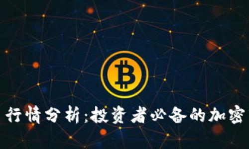 TokenimApp 行情分析：投资者必备的加密市场导航工具