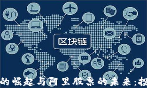 
数字货币的崛起与阿里股票的未来：投资者须知