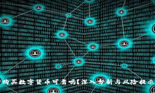 购买数字货币可靠吗？深入分析与风险提示
