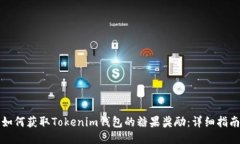 如何获取Tokenim钱包的糖果