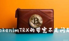 如何解决tokenimTRX的带宽不